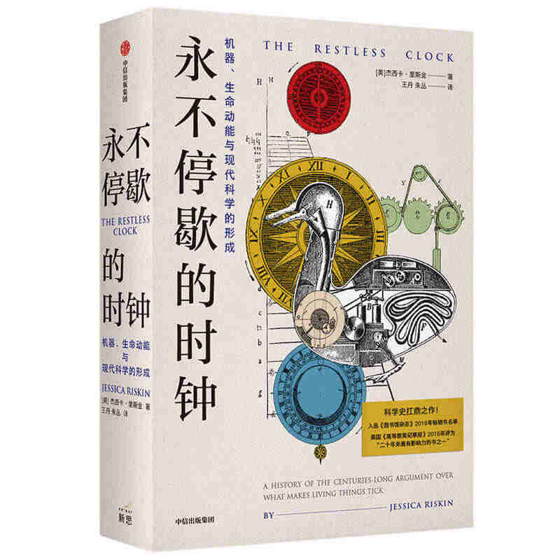 yong不停歇的时钟 机器、生命动能与现代科学的形成 杰西卡里斯金 著...