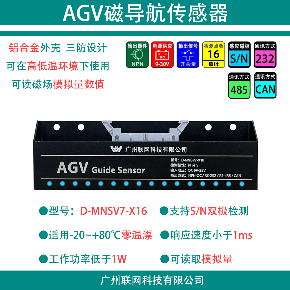 适用AGV小车送餐机器人专用磁导航传感器16位检测高灵敏D-MNSV7...