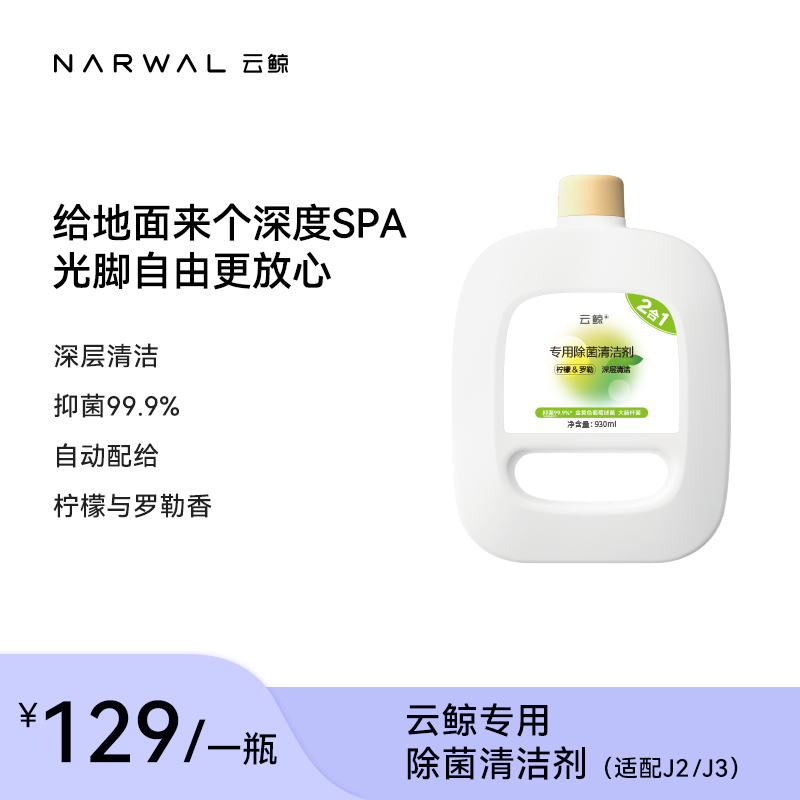 【适用J2/J3】云鲸专用除菌清洁剂（930ML）...