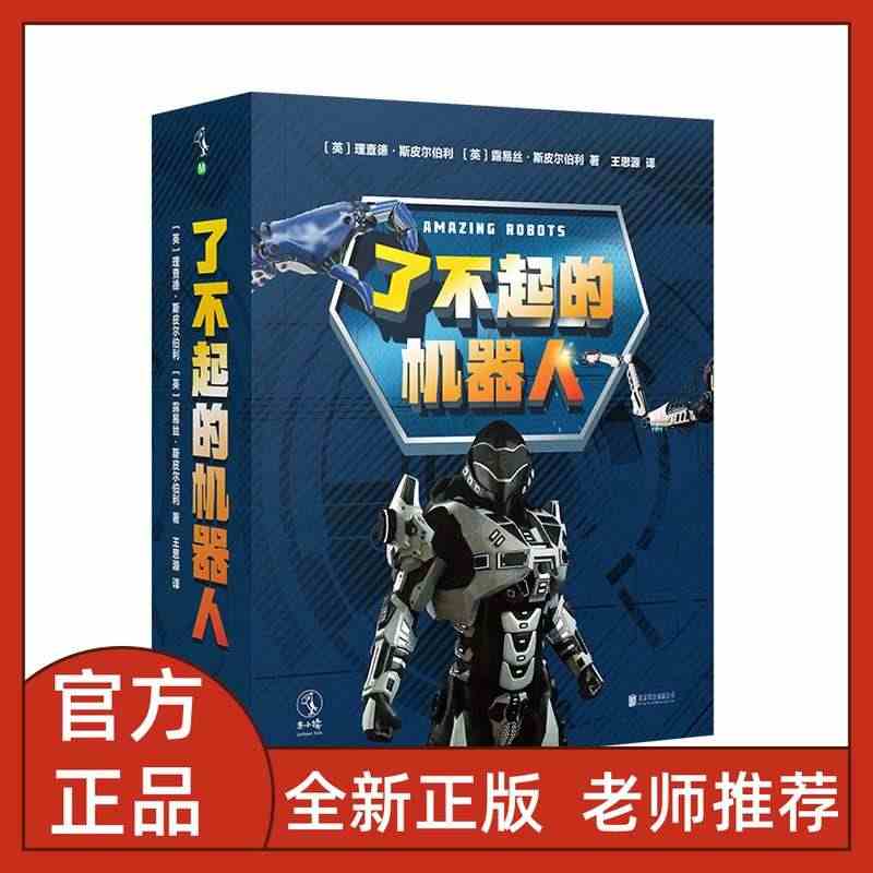 了不起的机器人全6册工业太空执法海洋医疗战争机器人人工智能时代科普给孩...