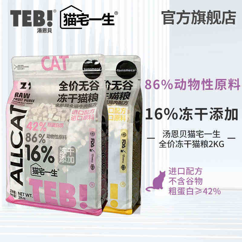 TEB!汤恩贝猫宅一生Z全价鲜肉冻干猫粮2kg幼猫成猫营养无谷旗舰店...