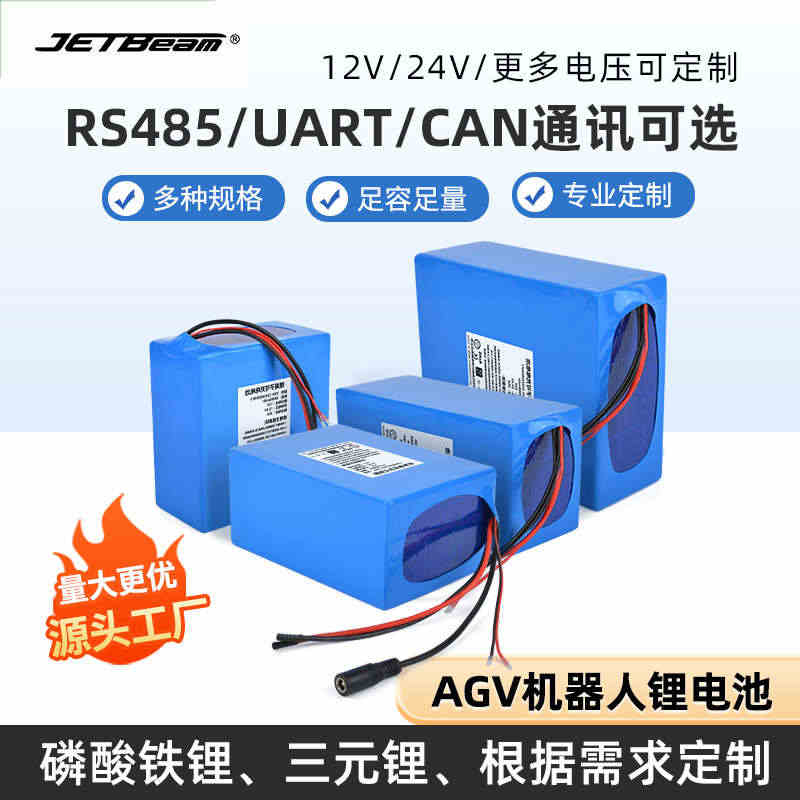 可定制12v24v磷酸铁锂AGV小车机器人三元锂电池大容量485通讯...