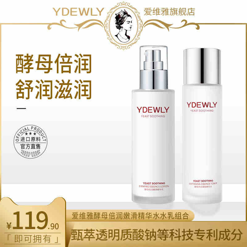 YDEWLY爱维雅酵母倍润嫩滑舒润柔肤水乳精华水精华水J...