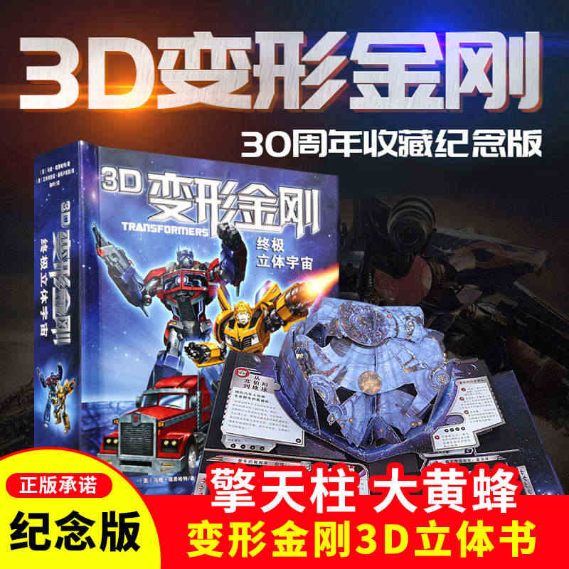 【30周年纪念版】变形金刚立体书男孩机器人正版玩具翻翻书儿童3d立体书...