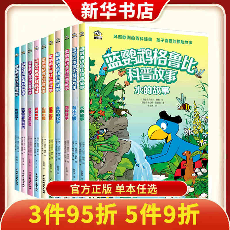 蓝鹦鹉格鲁比科普故事改变世界的科技机器人总动员地球病了山间历险水的故事...