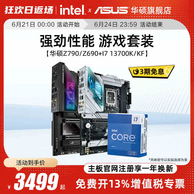 intel/英特尔i7 13700K/13700KF华硕Z790/Z6...