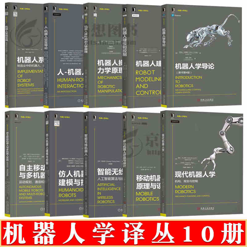 机器人学译丛10册 机器人学导论+建模控制+力学原理+机器人建模仿真与...