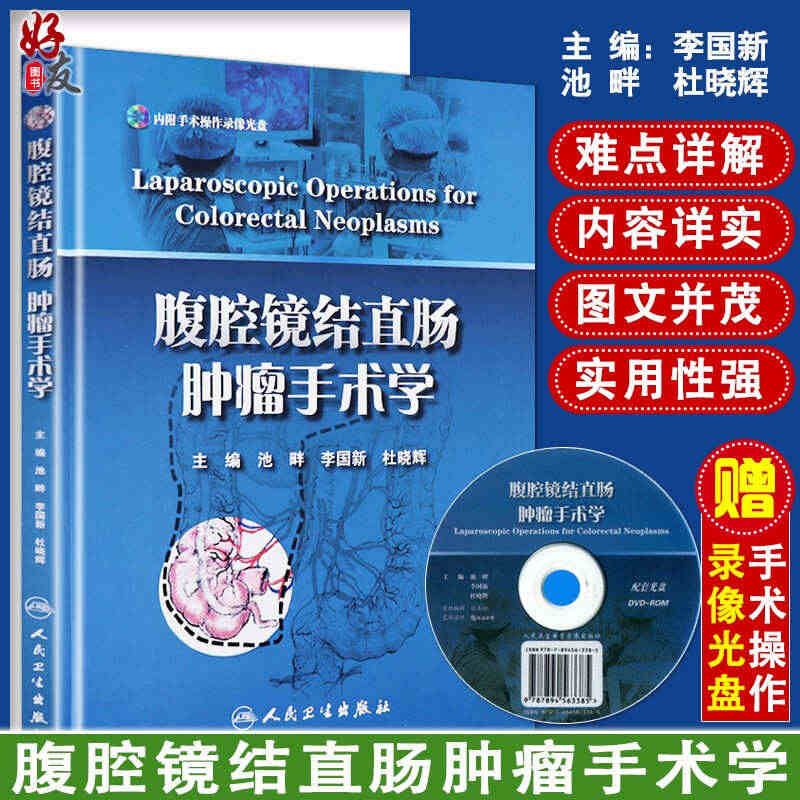 腹腔镜结直肠肿瘤手术学  池畔 李国新 杜晓辉主编 人民卫生出版社 结...