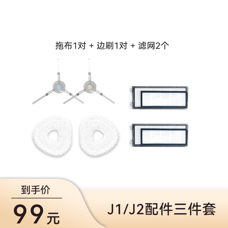 【适用J1/J2】云鲸配件三件套（边刷+拖布+滤网）...