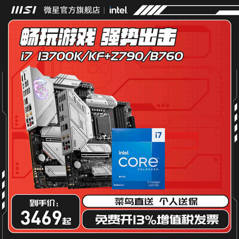 intel/英特尔i7 13700K/KF搭微星刀锋Z790/迫击炮B...