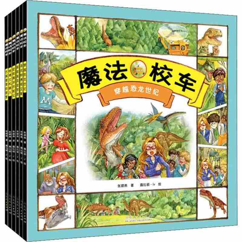 魔法校车(6册) 张顺燕 穿越恐龙世纪探险埃及金字塔史前海洋历险记寻找...