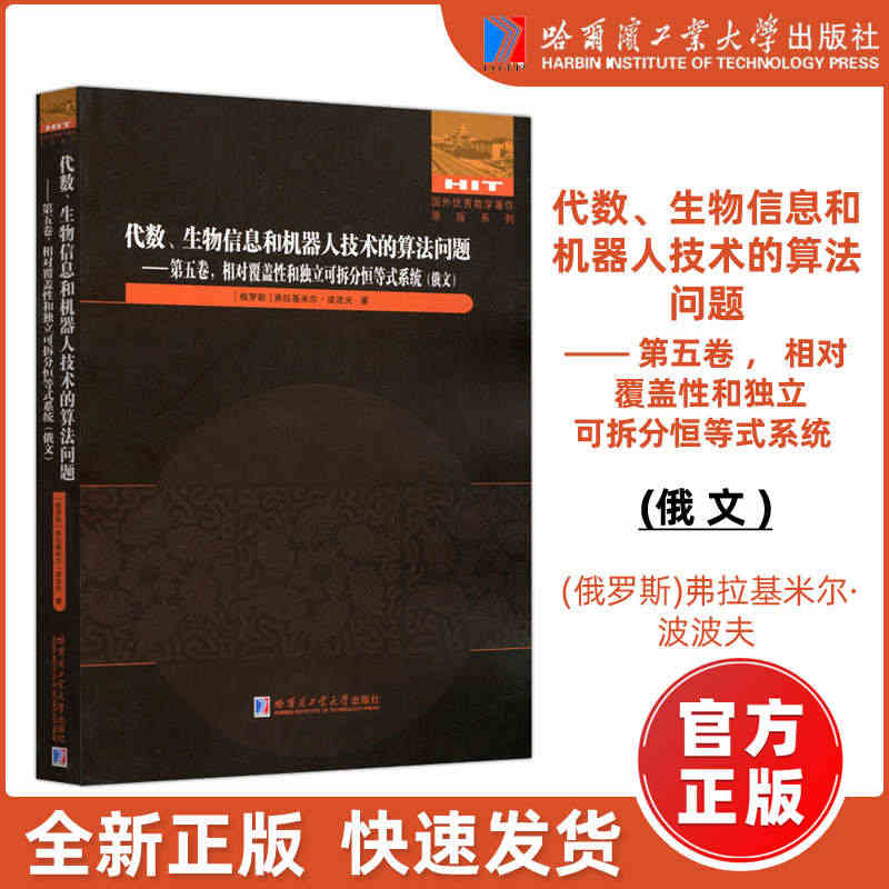 现货包邮】哈工大 代数 生物信息和机器人技术的算法问题 第五卷第5卷 ...