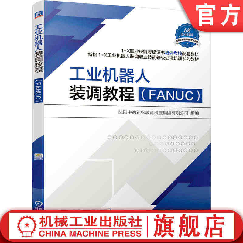 工业机器人装调教程（FANUC） 沈阳中德新松教育科技集团有限公司 1...