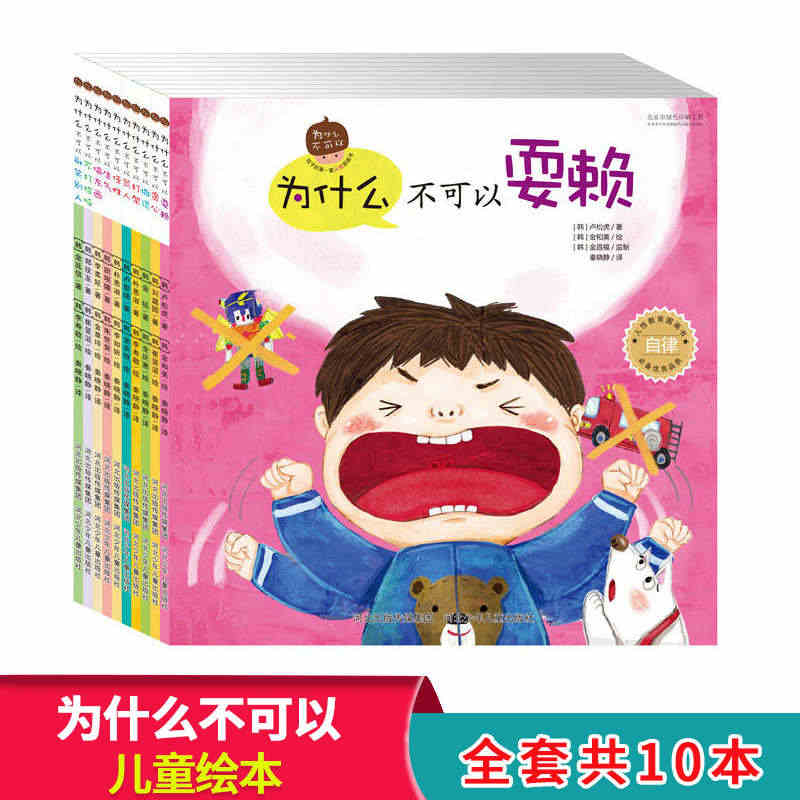 宝宝早教启蒙书全10册正版 为什么不可以打架骂人撒谎偷东西任性耍赖 人...