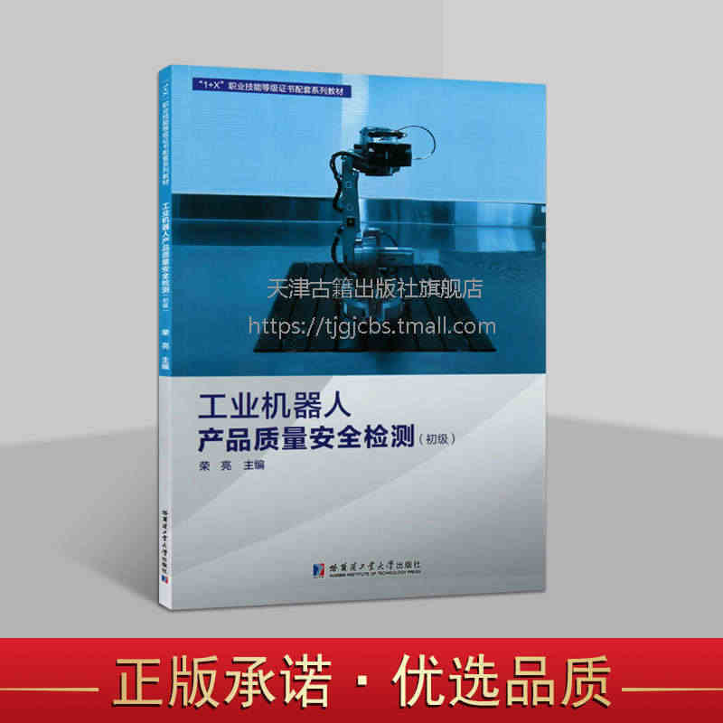 工业机器人产品质量安全检测(初级)工业机器人产品质量检验技术培训教材 ...