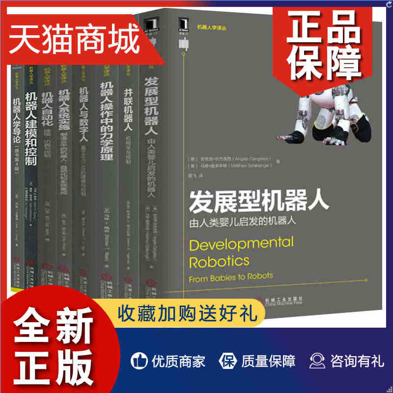 正版 机器人学译丛8册 机器人学导论+建模控制+力学原理+机器人自动化...