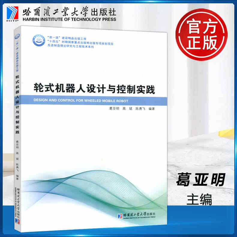 现货包邮】哈工大 轮式机器人设计与控制实践 葛亚明 先进制造理论研究与...