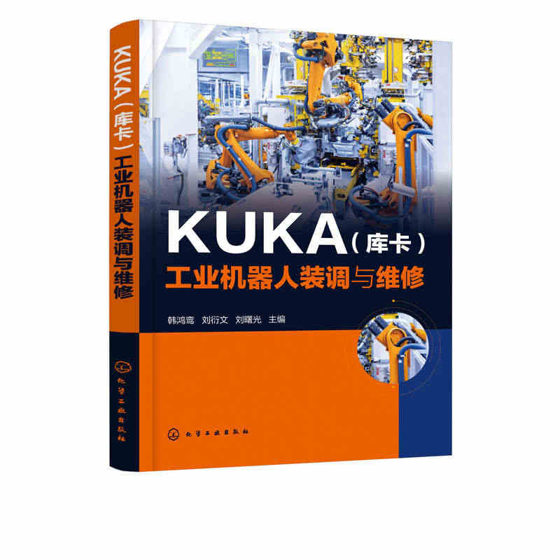 KUKA(库卡)工业机器人装调与维修 工业机器人操作与维护书籍 KUK...