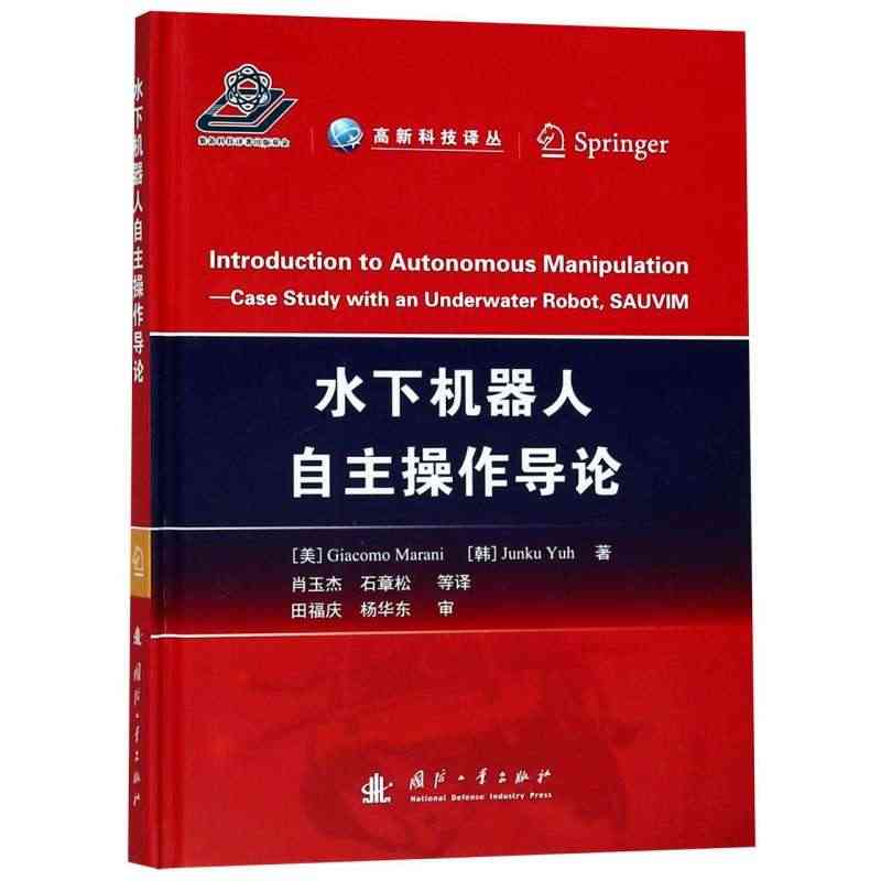 正版包邮 水下机器人自主操作导论  石章松  机械运行与维修书籍 畅想...