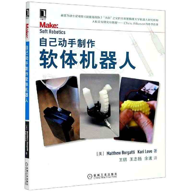 【全新正版】自己动手制作软体机器人 新华书店畅销图书籍...