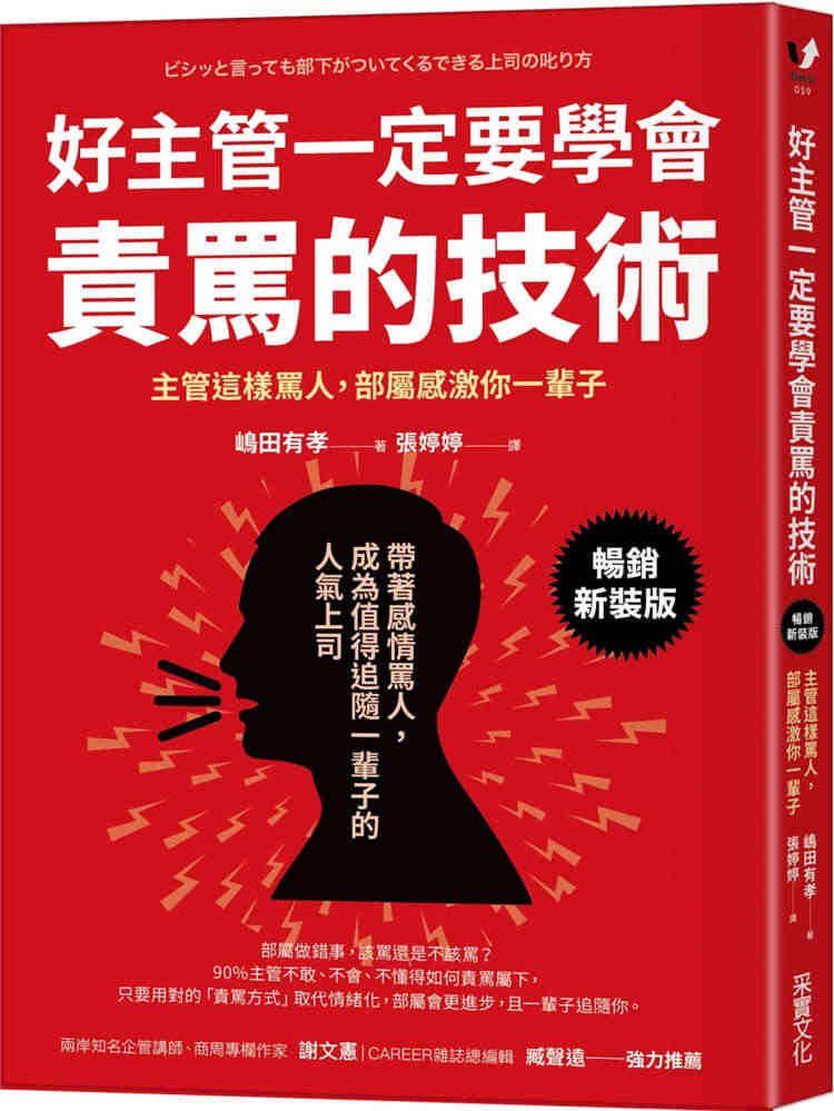 预售 好主管一定要学会责骂的技术：主管这样骂人，部属感激你一辈子【畅销...