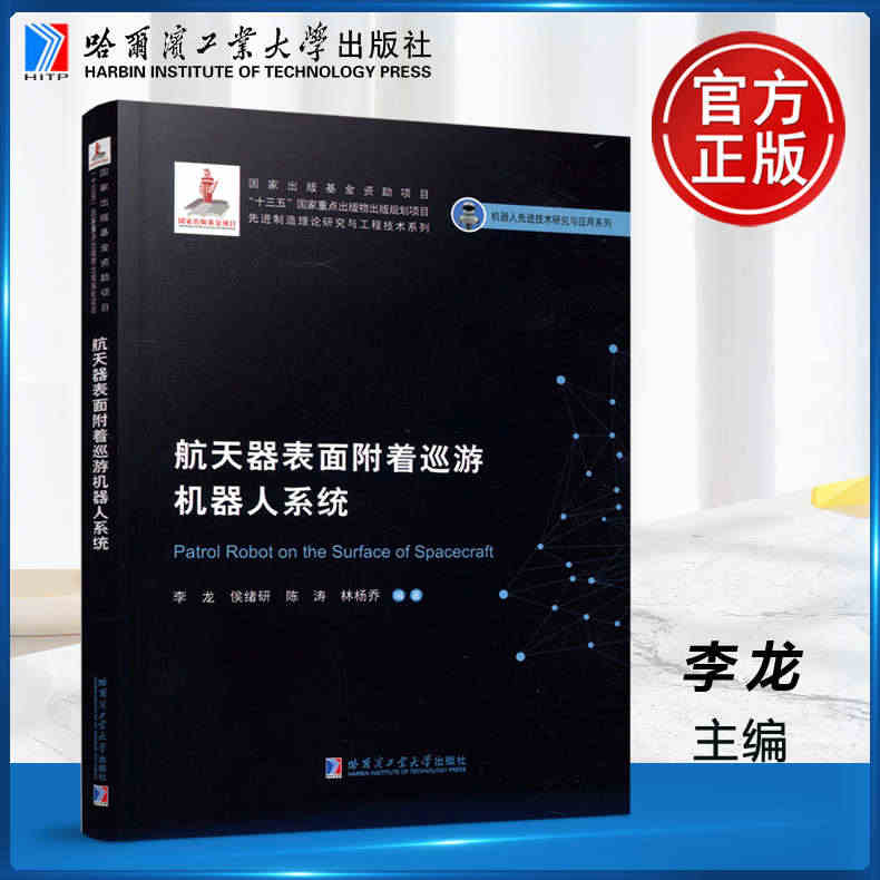 现货包邮】哈工大 航天器表面附着巡游机器人系统  李龙  哈尔滨工业大...