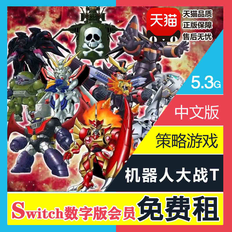 任天堂Switch游戏 NS出租 超级机器人大战T 机战T 下载版租赁...