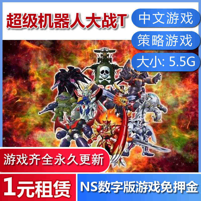 Switch游戏出租 超级机器人大战T 中文版 任天堂NS数字版下载版...