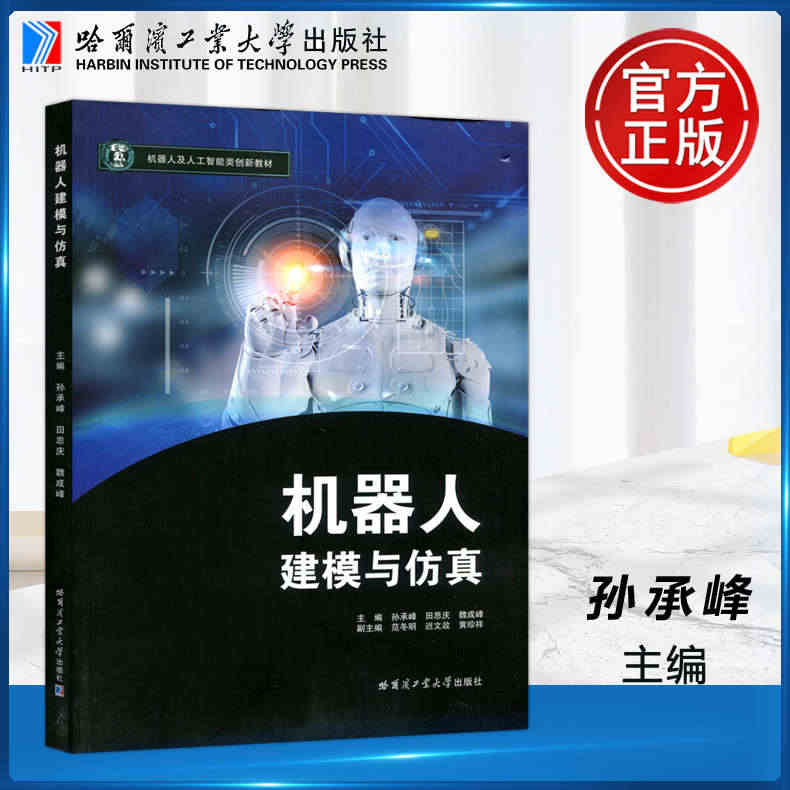 现货包邮 哈工大 机器人建模与仿真 孙承峰 田思庆 魏成峰 机器人及人...