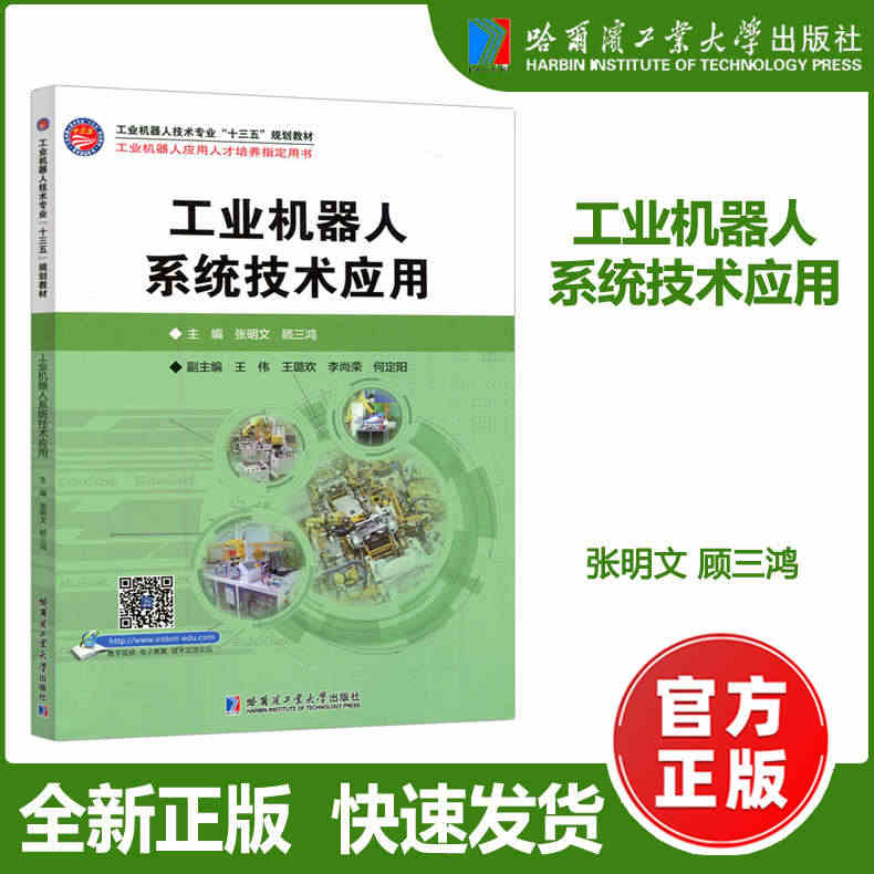 现货包邮】哈工大 工业机器人系统技术应用 张明文 顾三鸿 工业机器人应...