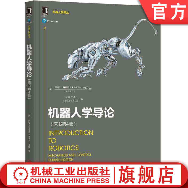 官网正版 机器人学导论 原书第4版 约翰 克雷格 工业自动化技术 空间...