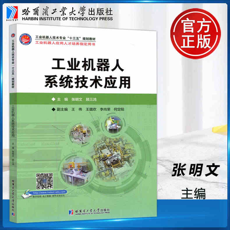 现货包邮 哈工大 工业机器人系统技术应用 张明文顾三鸿 工业机器人应用...