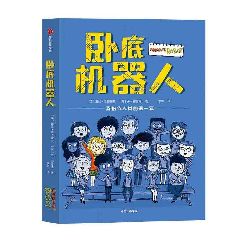 深圳读书月2022年度十大童书入围 卧底机器人 戴维埃德蒙兹等著 百班...