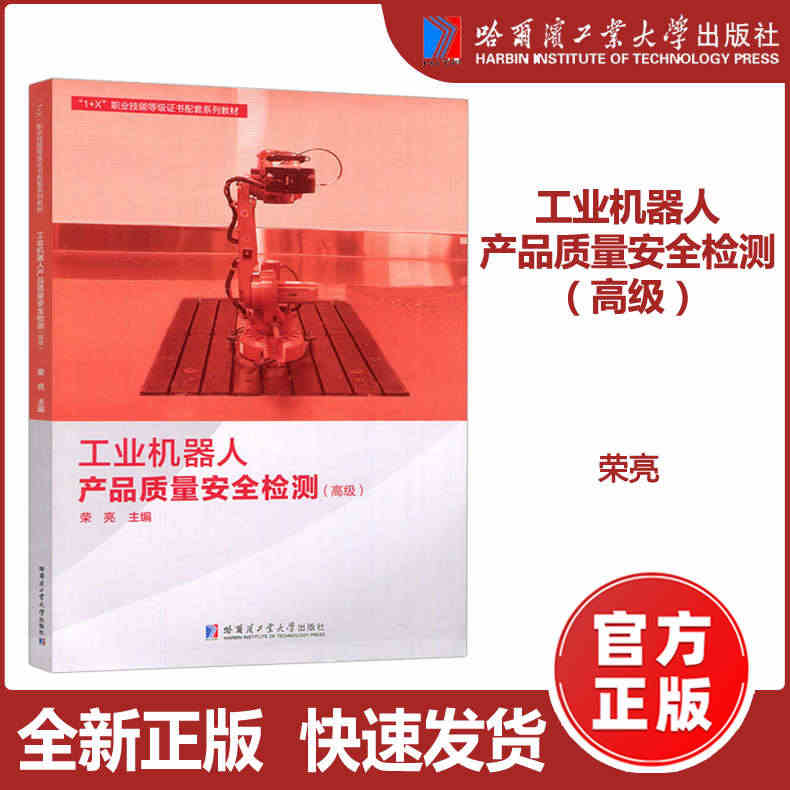 现货包邮】哈工大 工业机器人产品质量安全检测（高级） 荣亮 1+x职业...