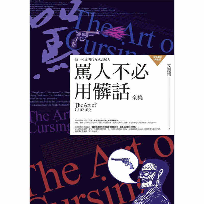 预售 骂人不必用脏话全集 港台原版图书籍台版正版繁体中文 普天出版 文...