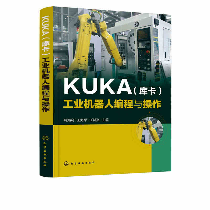 2020版 KUKA 库卡 工业机器人编程与操作 KUKA工业机器人编...