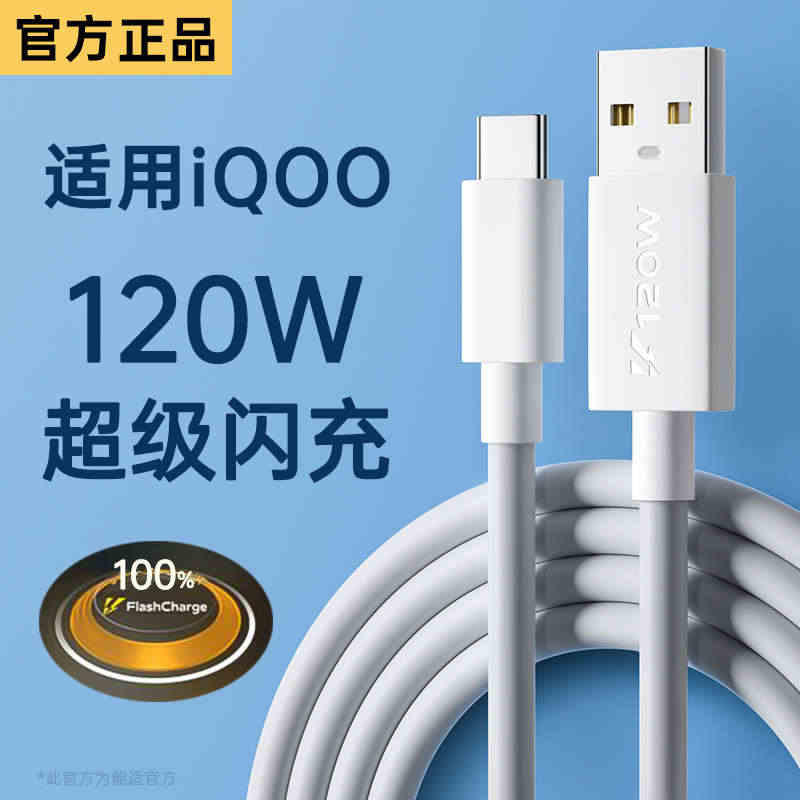 能适120W充电线5适用vivo快充iqoo数据线7正品tpyec超级...