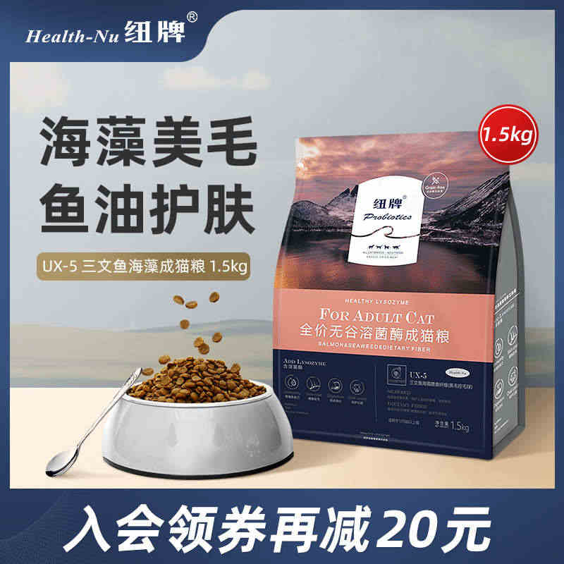 UX-5 纽牌猫粮三文鱼海藻膳食纤维全价无谷溶菌酶成猫粮1.5kg/7...