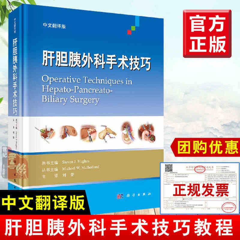 正版书籍 肝胆胰外科手术技巧（中文翻译版）刘荣 传统开腹手术微创手术 ...