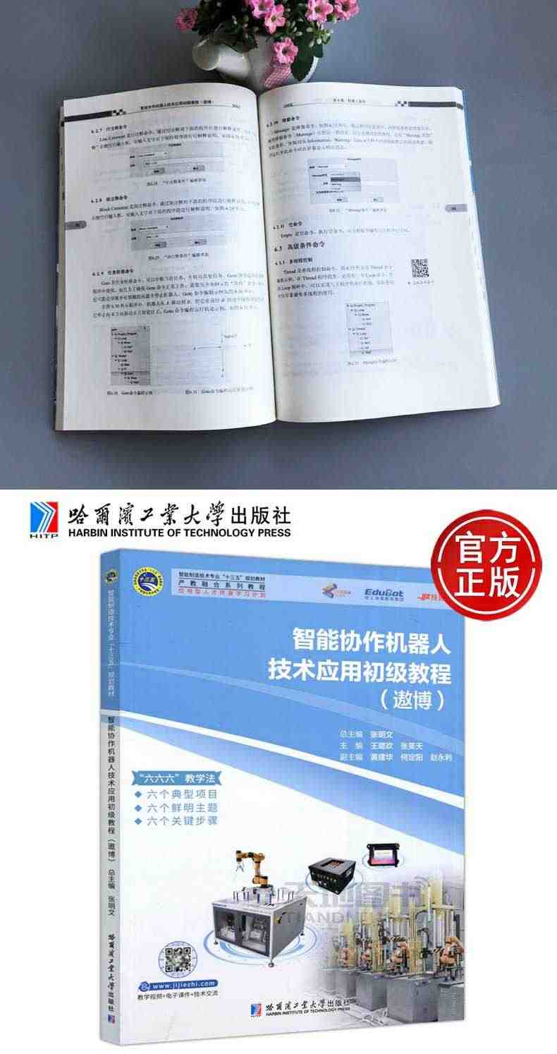 现货包邮】哈工大 智能协作机器人技术应用初级教程(遨博) 张明文 王璐欢 张笑天 产教融合系列教程 应用型人才终身学习计划