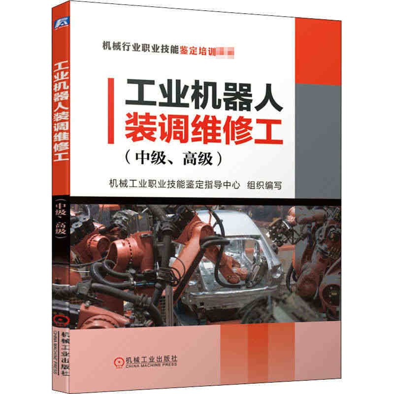 工业机器人装调维修工(中级、高级) 杨威,孙海亮,机械工业职业技能鉴定...