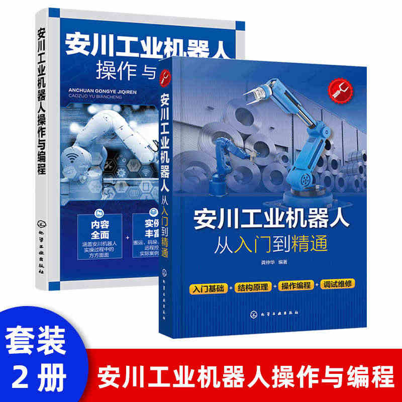 工业机器人专业书籍 安川工业机器人从入门到精通 机器人学设计导论技术基...