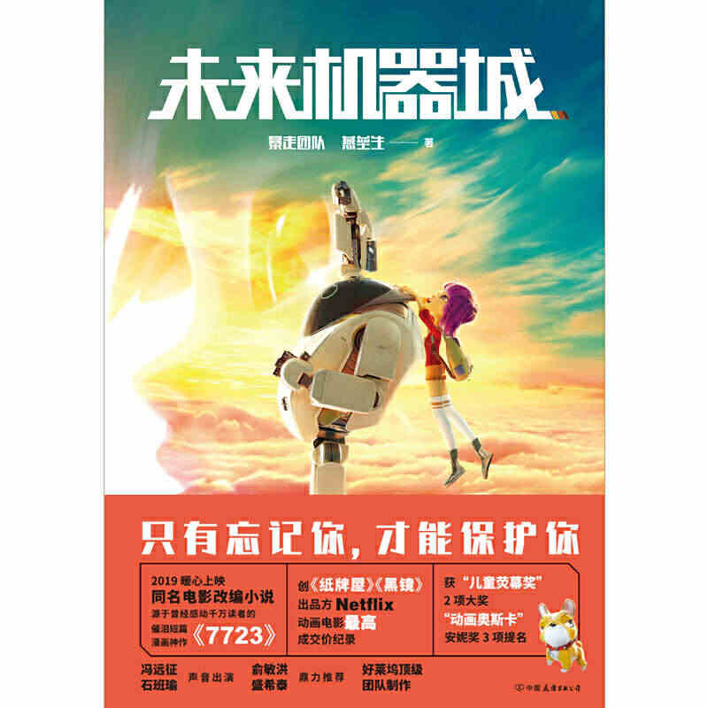 【当当网正版书籍】未来机器城（核心创意来自条漫《7723》，动画电影7...