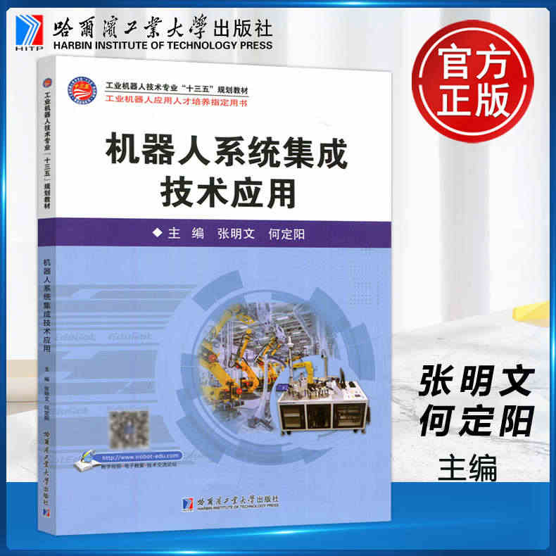 现货包邮 哈工大 机器人系统集成技术应用 张明文 何定阳  工业机器人...