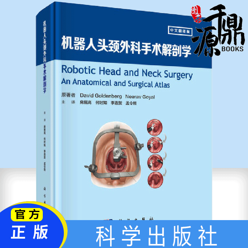 机器人头颈外科手术解剖学 中文翻译版 T口咽部解剖及根治性扁桃体切除术...