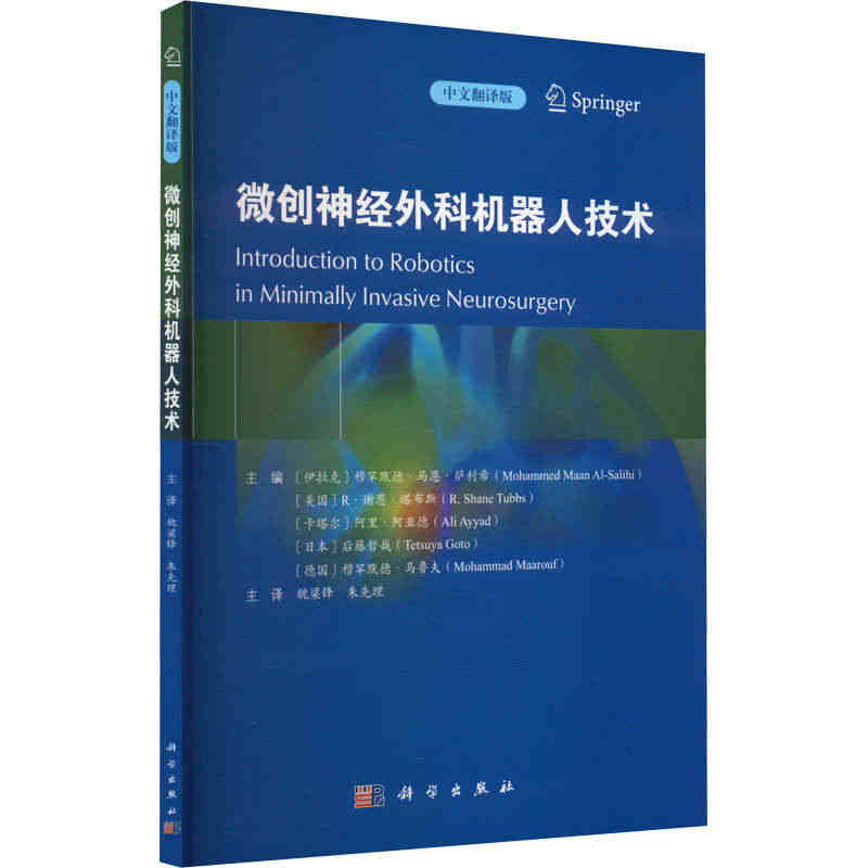 微创神经外科机器人技术 中文翻译版 科学出版社 (伊拉克)穆罕默德·马...