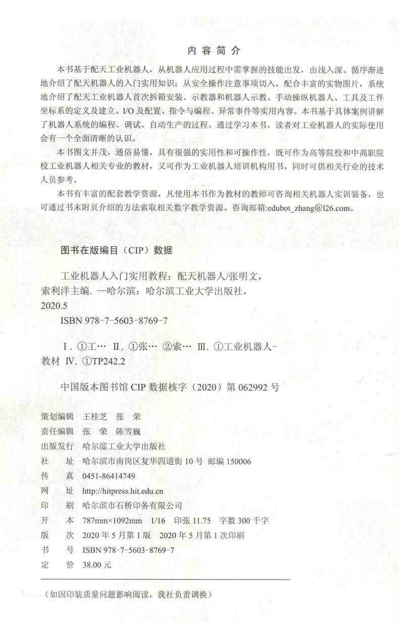 现货包邮】哈工大 工业机器人入门实用教程(配天机器人) 张明文 索利洋 工业机器人应用人才培养指定用书 十三五规划教材