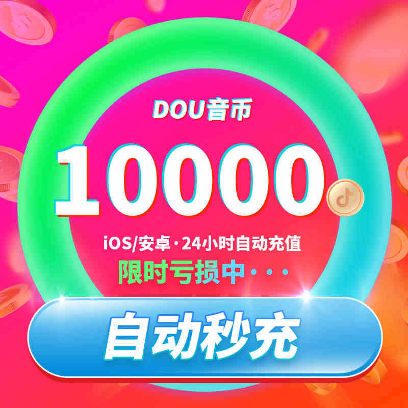 抖币充值秒到账 10000抖币充值1w抖币抖音直播间嘉年华 抖币充值...