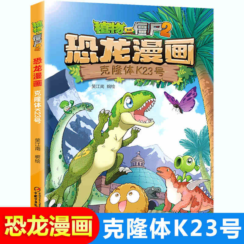 植物大战僵尸2恐龙漫画克隆体K23号第40册全集恐龙星球故事书6-9-...