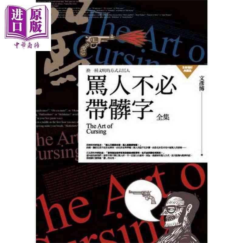 现货 骂人不必带脏字全集 港台原版 文彦博 普天出版【中商原版】...